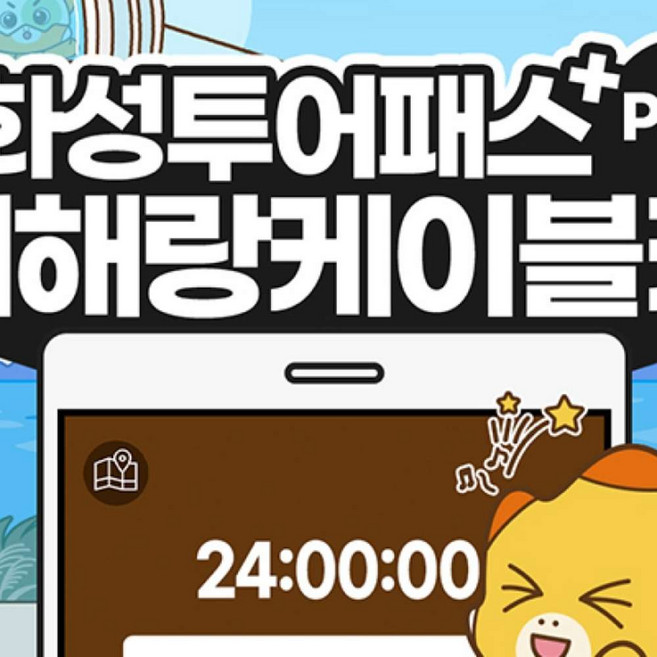 5위 - [경기] 화성투어패스+서해랑케이블카 PKG