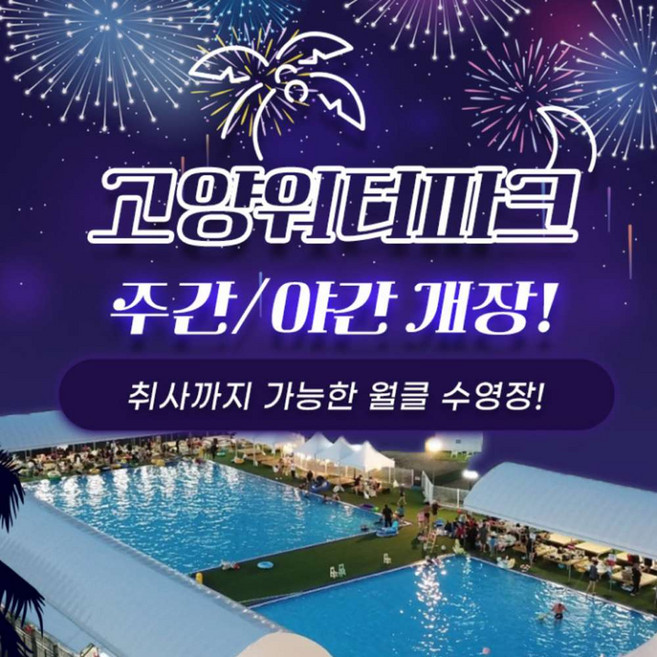 [고양] 고양워터파크 수영장(취사가능)