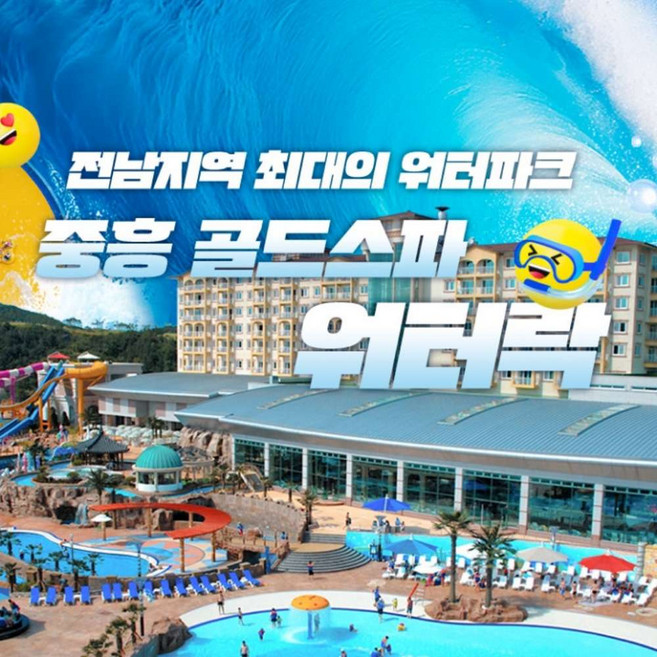 [나주] 나주 중흥 골드스파 워터락 6월 이용권