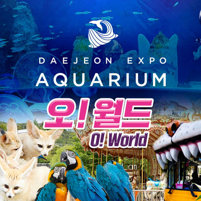 [대전] 오월드+엑스포 아쿠아리움 패키지권