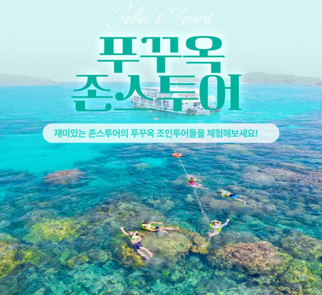 [다낭] 푸꾸옥 섬투어 스노클링 아쿠아토피아 워터파크 카누 낚시