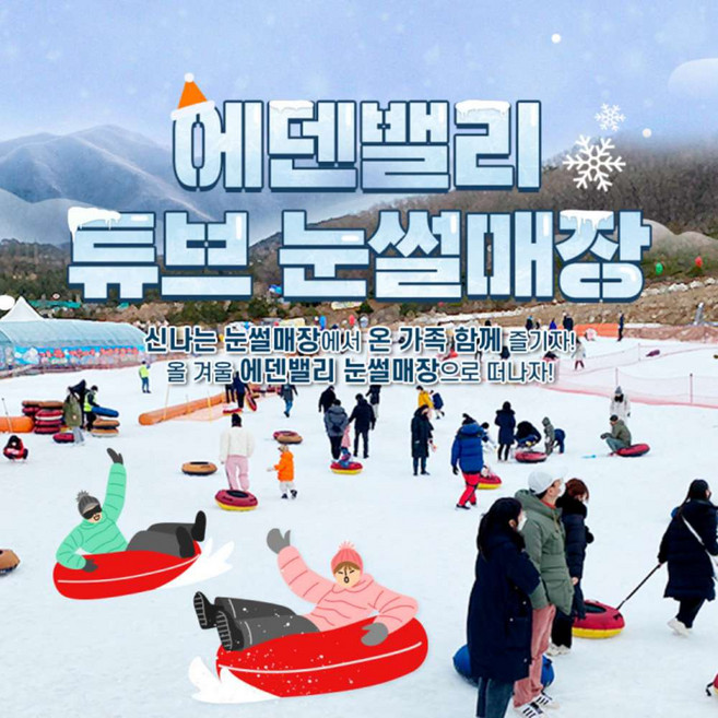 [양산] 에덴밸리 눈썰매장 이용권(12/24~)