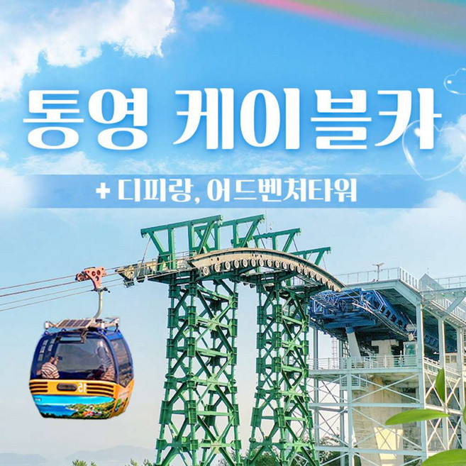 [통영] 통영 케이블카 1회왕복+디피랑/어드벤처타워 패키지