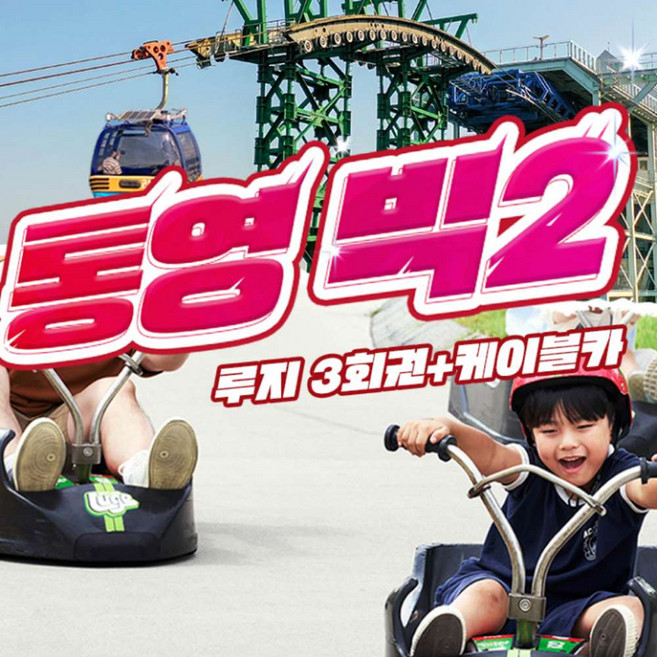 [통영] 통영루지(+리프트) 3회권+케이블카 빅2 이용권