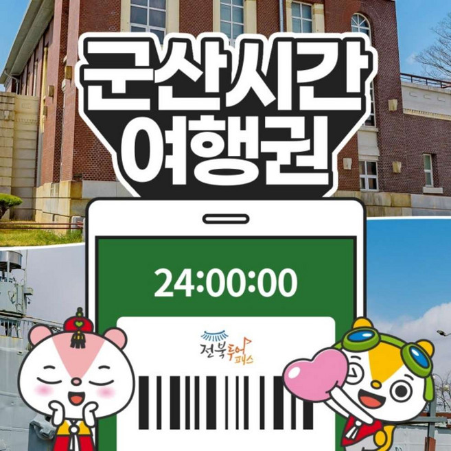 [전북투어패스] 군산시간여행권