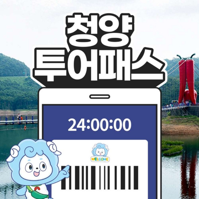 [청양] 청양투어패스