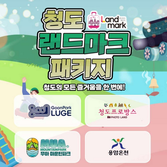 [경북] 청도 랜드마크 패키지 이용권