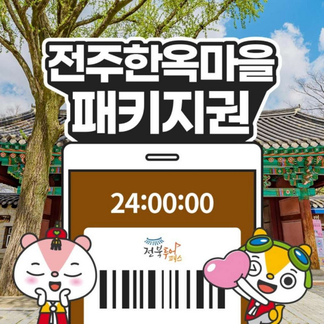 [전북투어패스] 전주한옥마을 패키지권