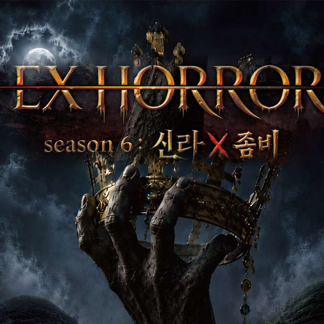 [경주] 가볼만한곳 경주엑스포대공원 EX 호러 이용권