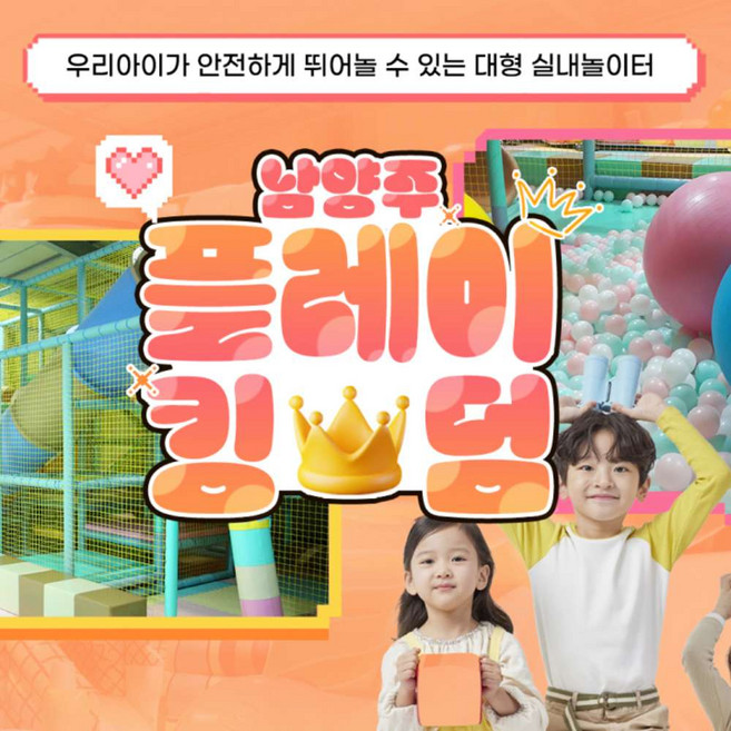 [남양주] 플레이킹덤 키즈카페