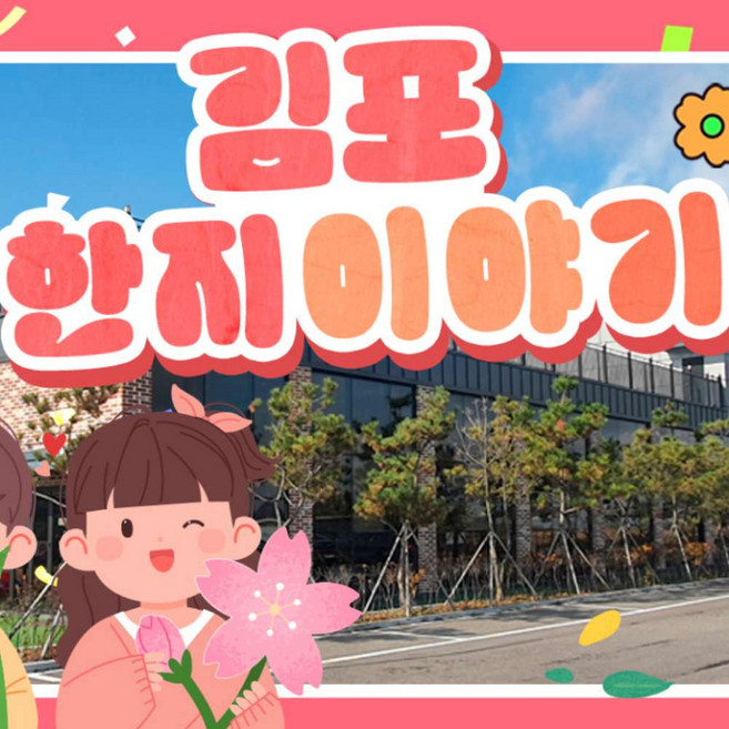 [김포] 한지체험장 한지이야기