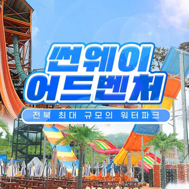 [전북] 썬웨이어드벤처워터파크★폭탄할인★얼리버드 입장권!!