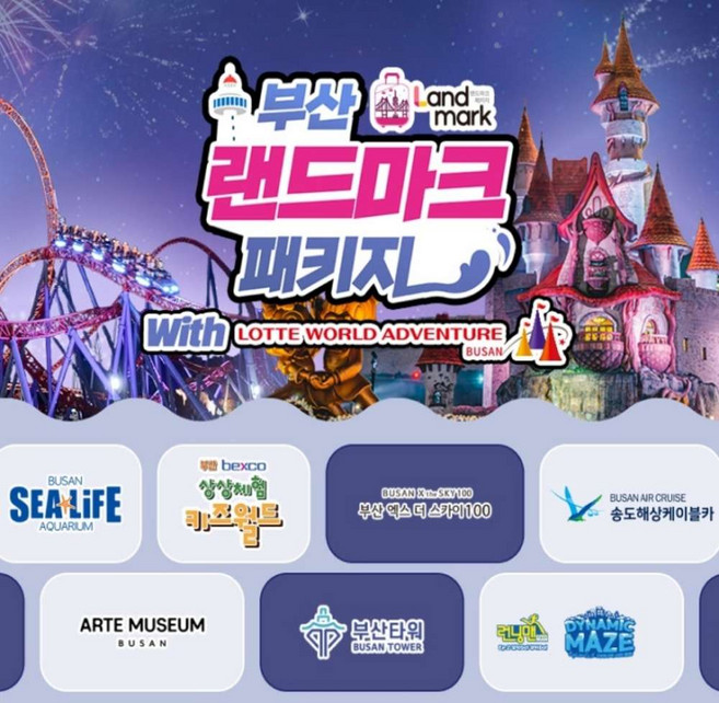 [부산] 롯데월드 어드벤처+랜드마크 패키지