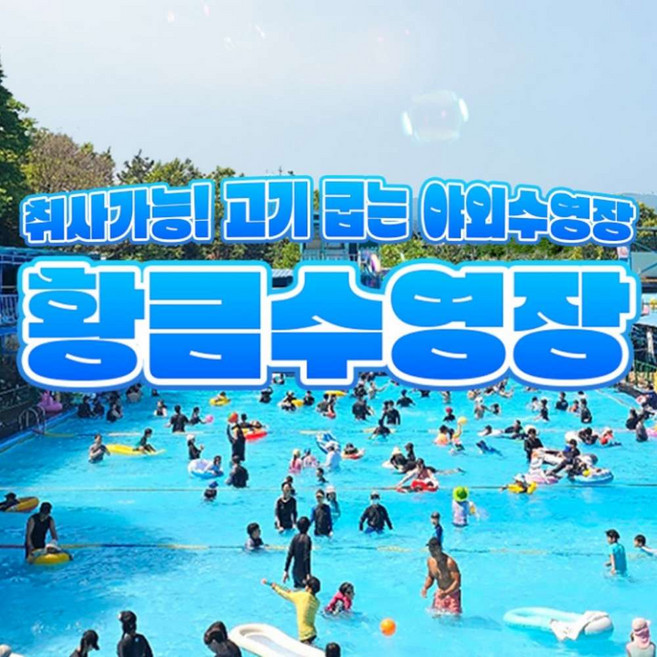[평택] 고기굽는 수영장!!황금수영장(취사가능 및 평상무료)