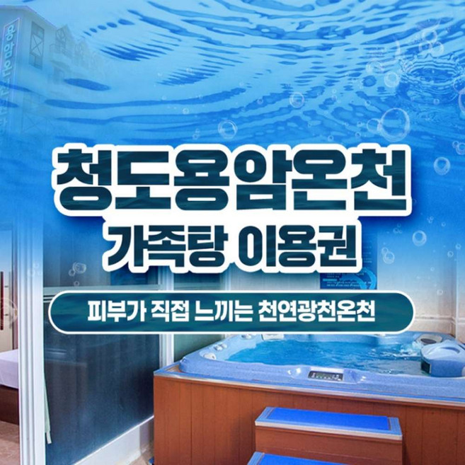 [경북] 청도용암온천 가족탕 이용권