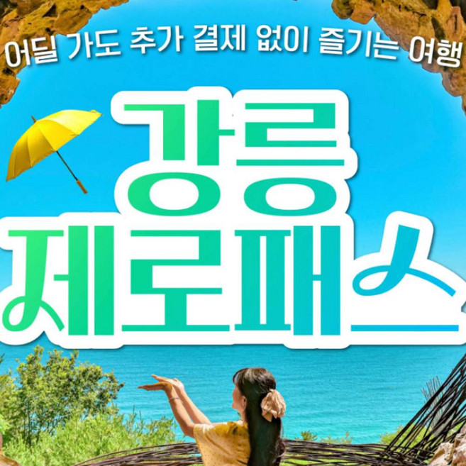 강릉가볼만한곳 TOP4