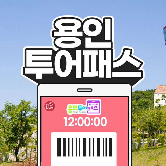 [경기] 용인투어패스