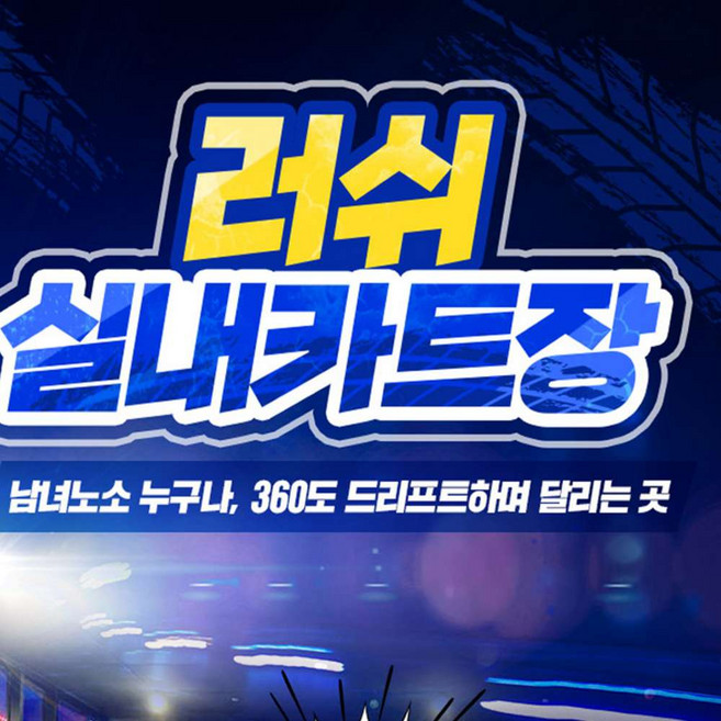 [전북투어패스] 러쉬실내카트장 단독상품