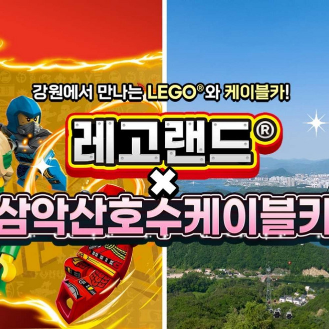 [강원] 레고랜드X삼악산케이블카 PKG