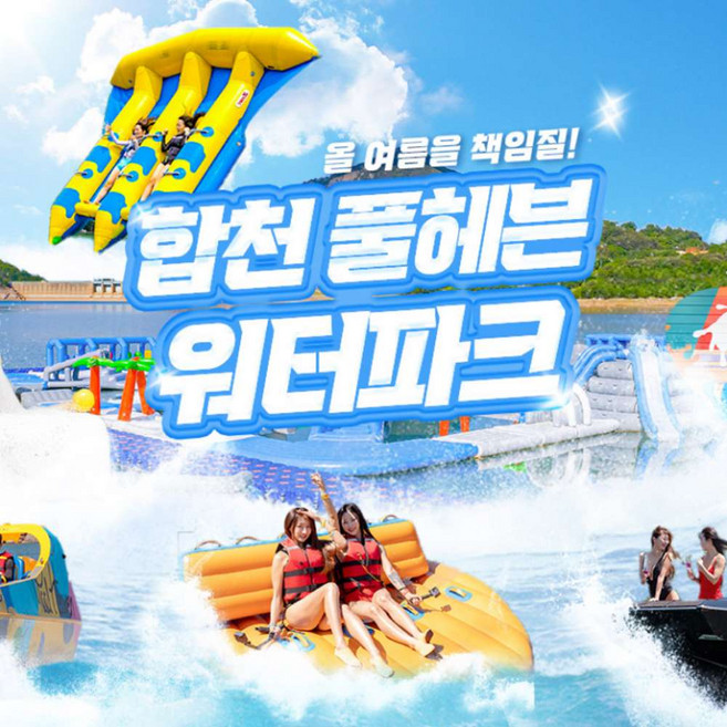 [합천빠지] [합천/대구빠지] 합천풀헤븐워터파크 수상레저 이용권