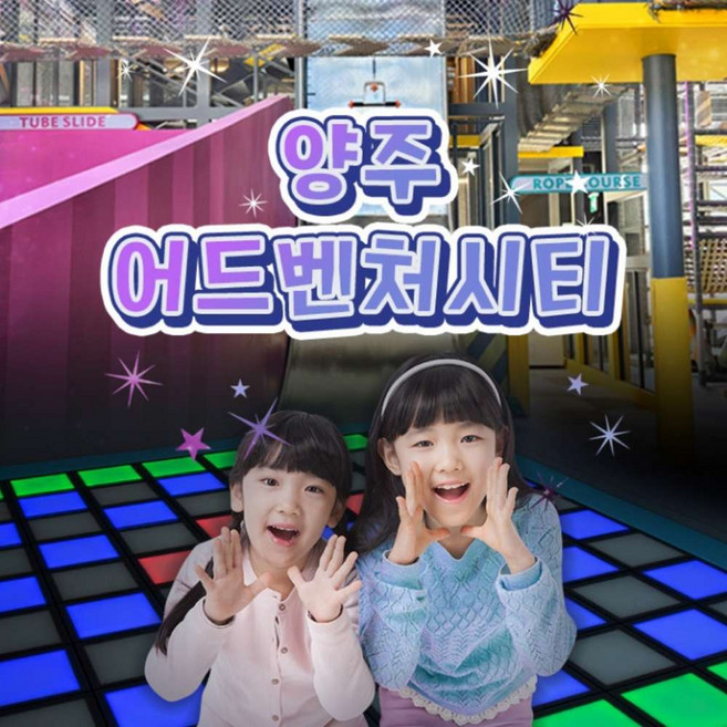 [양주] 어드벤처시티 이용권