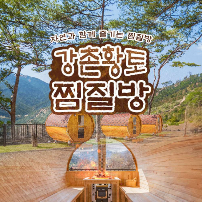 [강원] 강촌황토찜질방