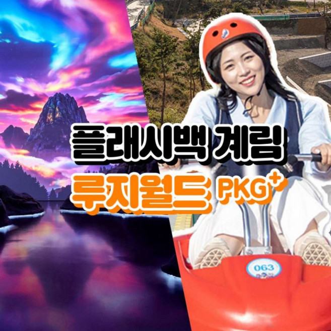 [경주] [경주가볼만한곳] 플래시백 계림 미디어전시관+루지월드 이용권