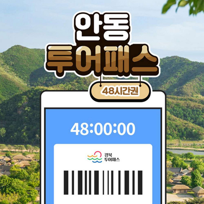 [안동] 안동투어패스