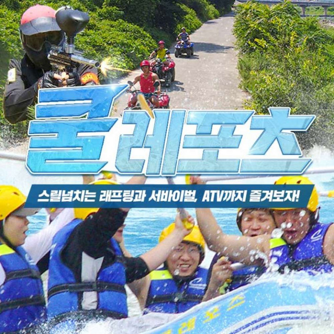 9위 - [산청래프팅] [경호강래프팅] 쿨레포츠/래프팅 일번지 이용권