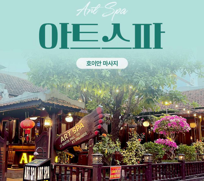 [다낭] [호이안] 아트스파 (무료 짐보관)