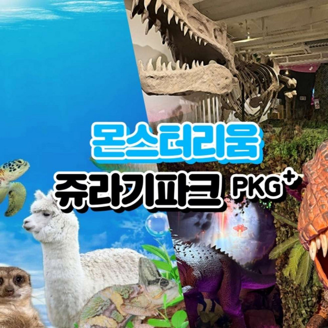 [김포] [김포가볼만한곳] 몬스터리움+쥬라기파크 패키지 이용권~!