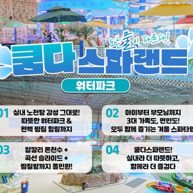 [전북] 쿰다스파랜드 워터파크!!