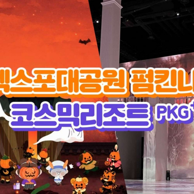 5위 - [경주] 가볼만한곳 경주엑스포대공원 EX 펌킨나잇+코스믹리조트PKG