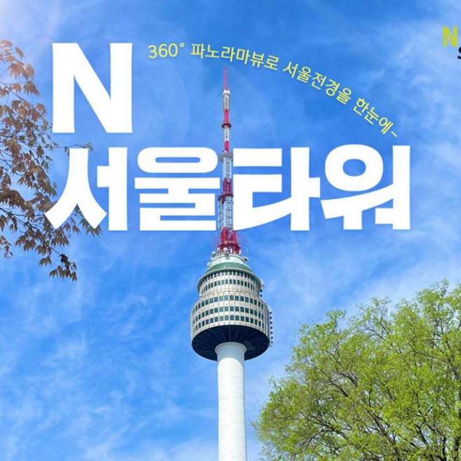 [남산] N서울타워 전망대 이용권(3/28~)