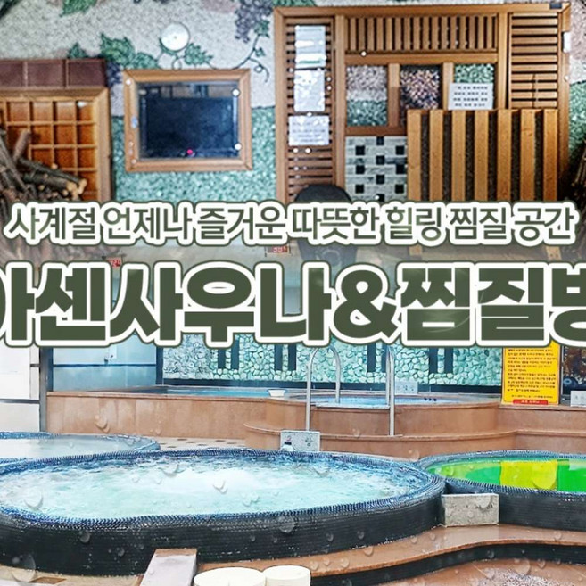 [화성] 사계절 언제나 즐거운 힐링 공간! 아센사우나&찜질방