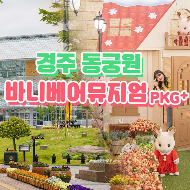 [경주] 동궁원+바니베어뮤지엄 힐링패키지