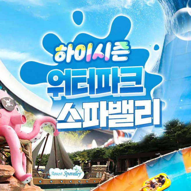 [대구] 워터파크 스파밸리 하이시즌 이용권(6/29~7/24)