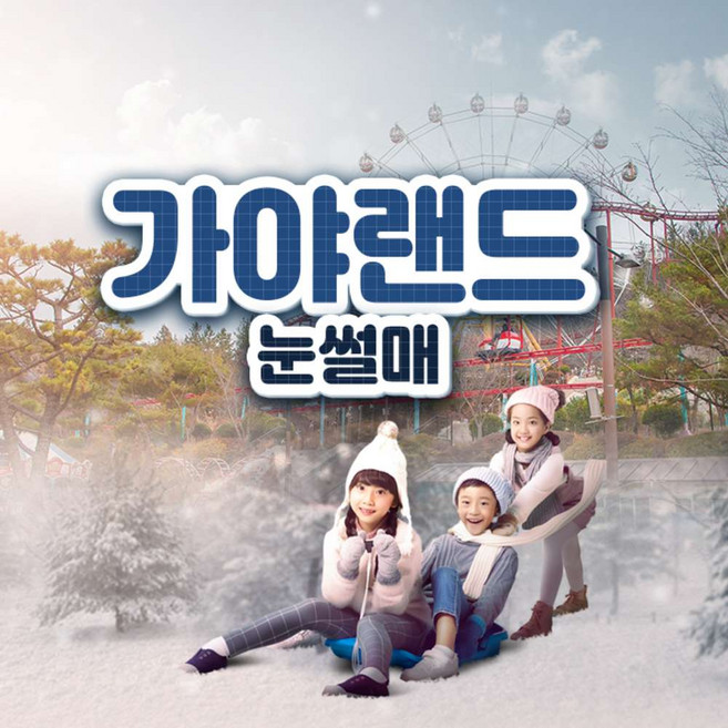 [김해] 가야랜드 눈썰매 패키지