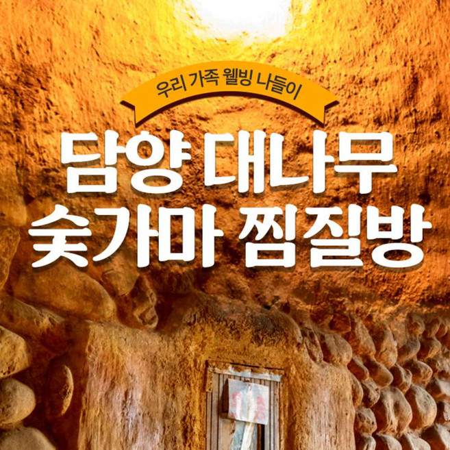 [담양] 대나무 숯가마 찜질방