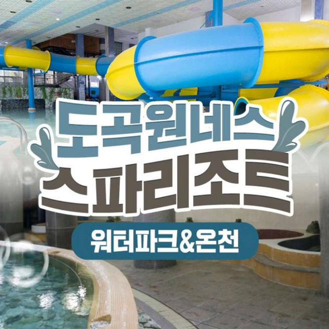 [전남] 썬웨이 워터파크 도곡온천 특가 이용권