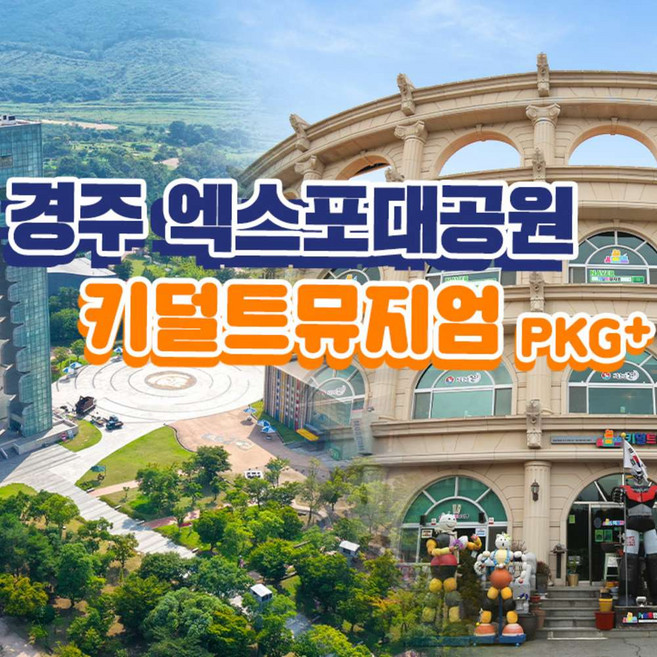 [경주] 엑스포대공원+키덜트뮤지엄 주간 패키지
