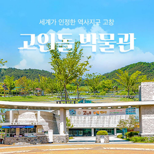 [전북 단독상품] 고창 세계유산 고인돌박물관