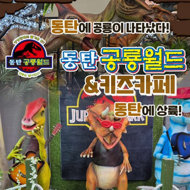 [동탄] 아이와가볼만한곳! 동탄공룡월드&키즈카페 그랜드 오픈특가