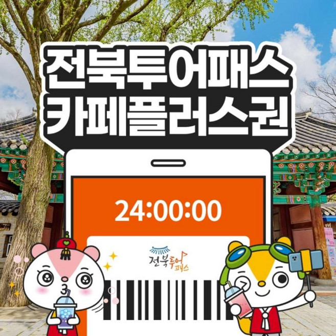 [전북] 전북투어패스 카페플러스권