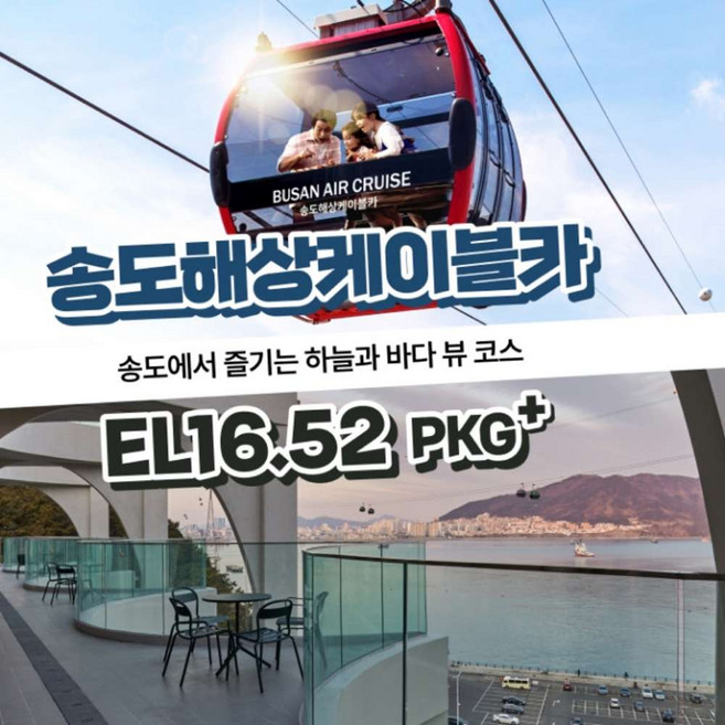 [부산] 송도해상케이블카+EL16.52 PKG