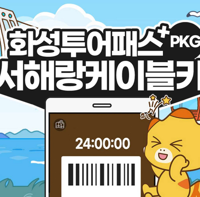 [경기] 화성투어패스+서해랑케이블카 PKG