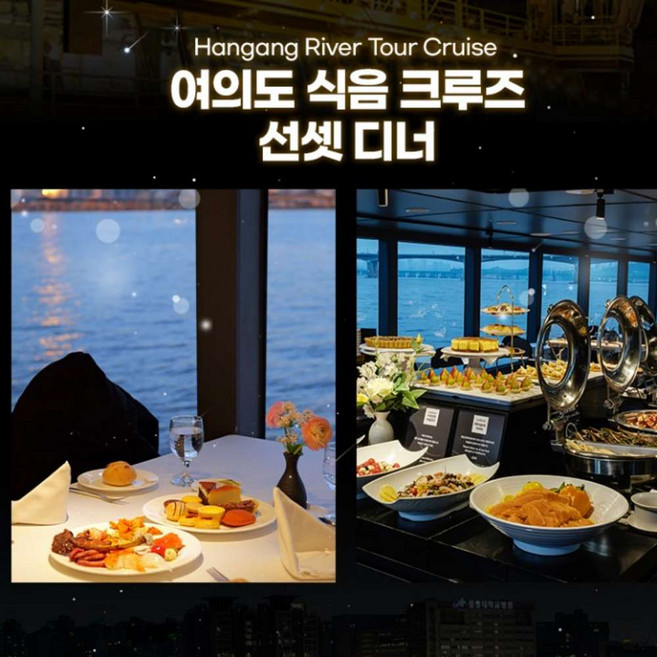 7위 - [여의도] 선셋디너 크루즈