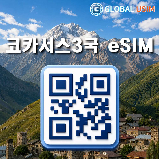5위 - [코카서스 3국 이심] 코카서스 3국 eSIM 아제르바이잔 조지아 아르메니아