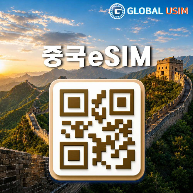 5위 - [중국] 중국이심 eSIM 5G/LTE속도 무제한