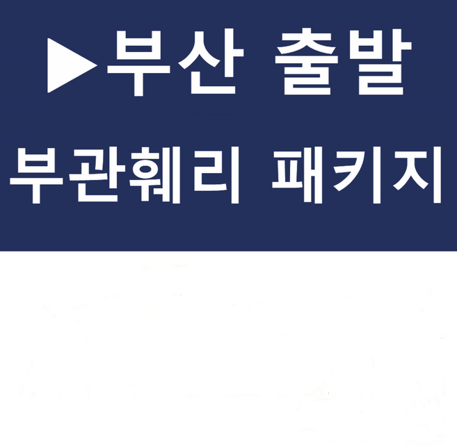 6위 - [부산출발] [야마구치][투어민족] 부관훼리 특급온천여행'료칸체험' 큐슈 4일